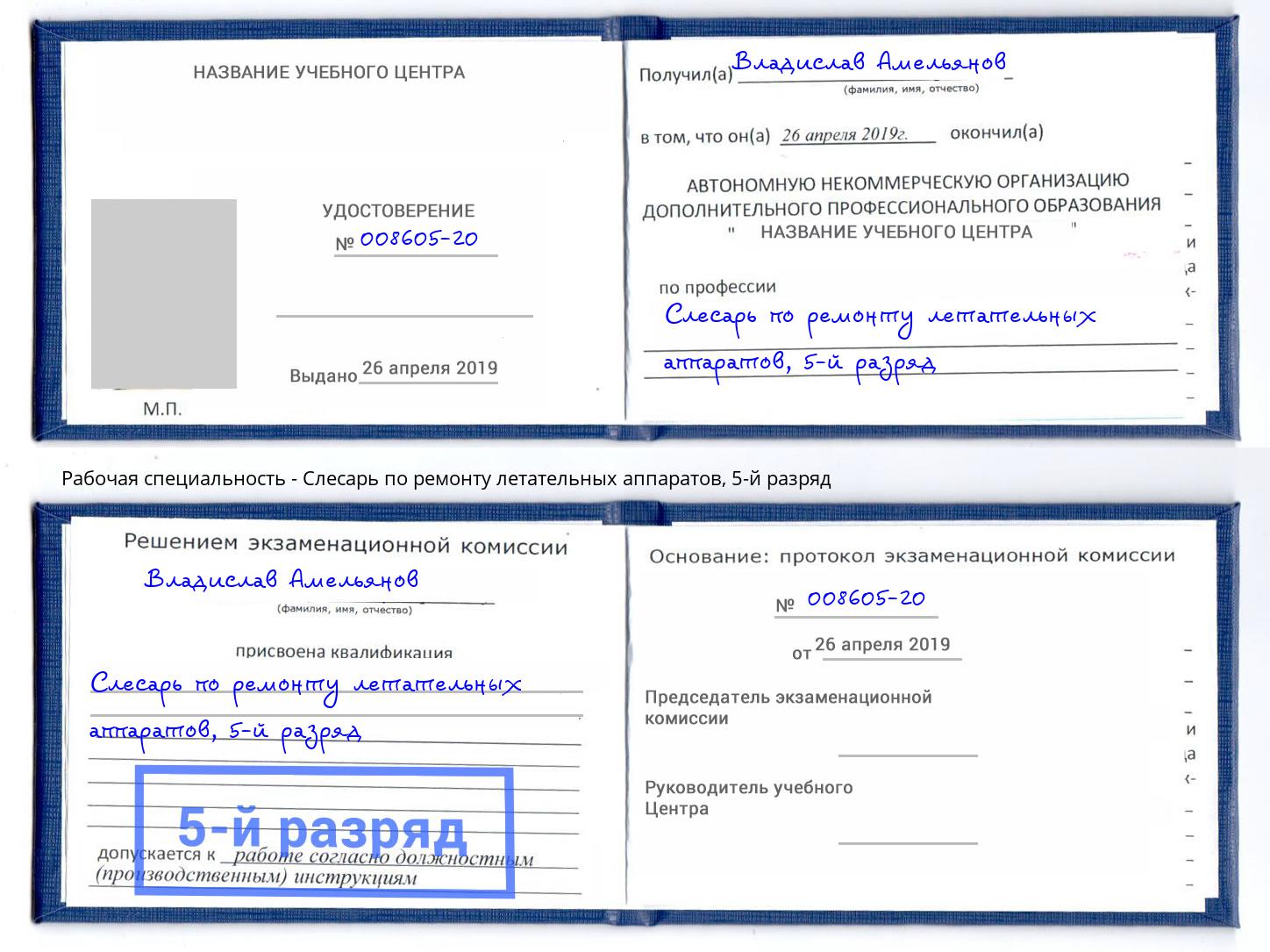 корочка 5-й разряд Слесарь по ремонту летательных аппаратов Тимашевск