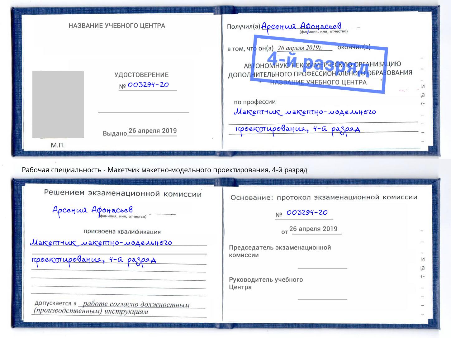 корочка 4-й разряд Макетчик макетно-модельного проектирования Тимашевск