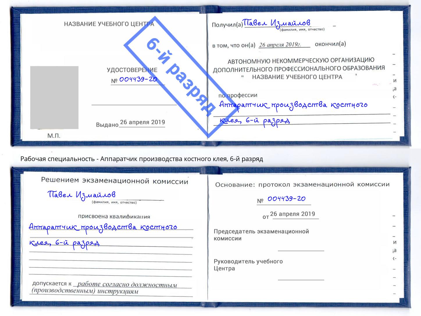 корочка 6-й разряд Аппаратчик производства костного клея Тимашевск