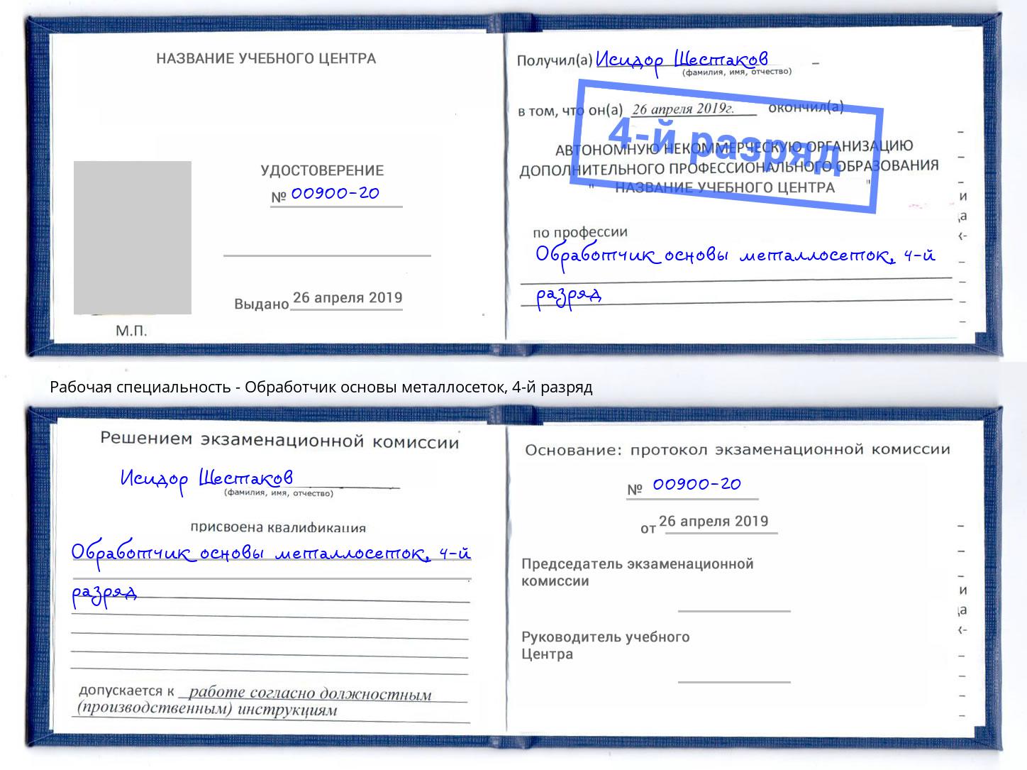 корочка 4-й разряд Обработчик основы металлосеток Тимашевск