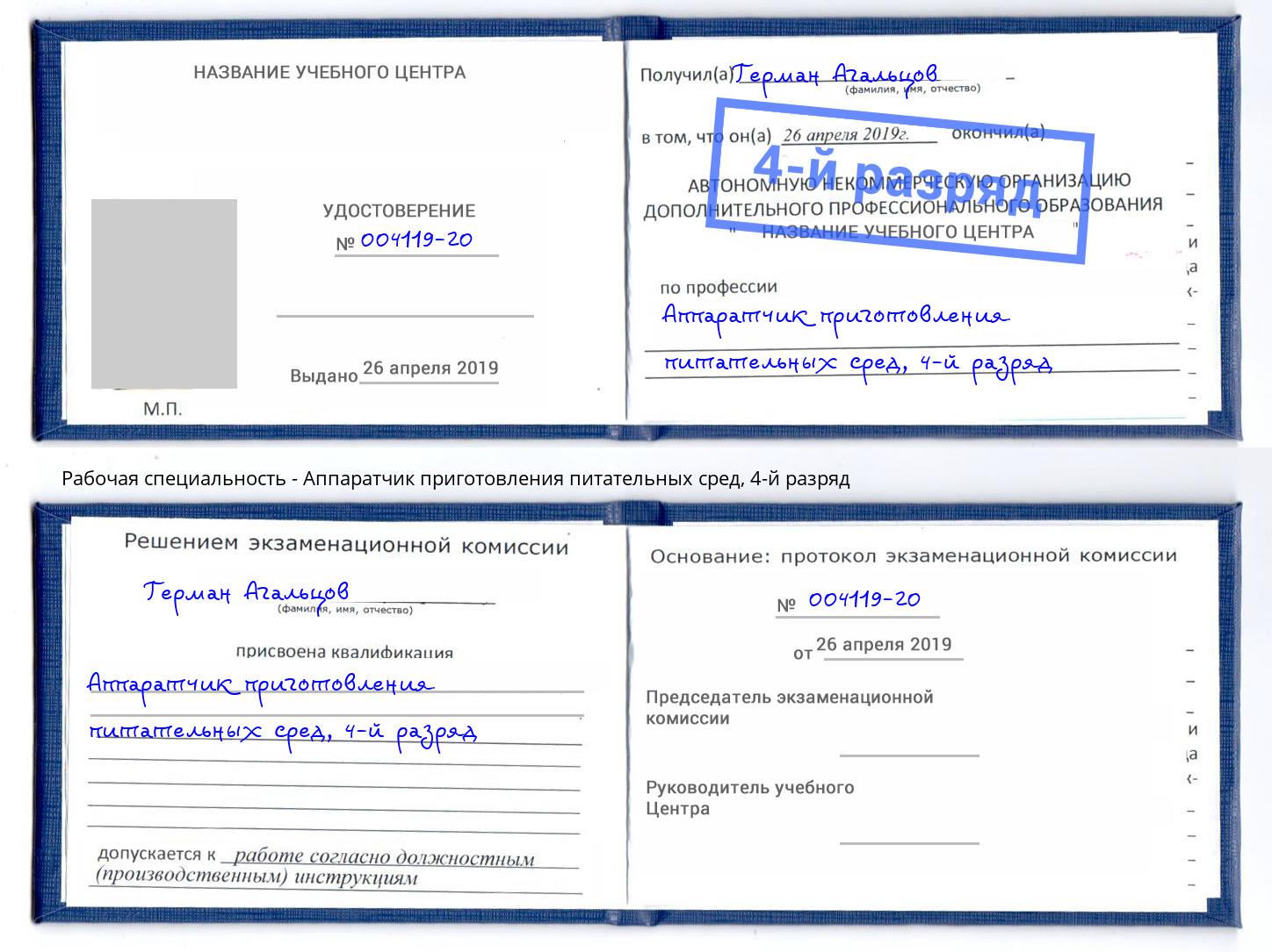 корочка 4-й разряд Аппаратчик приготовления питательных сред Тимашевск