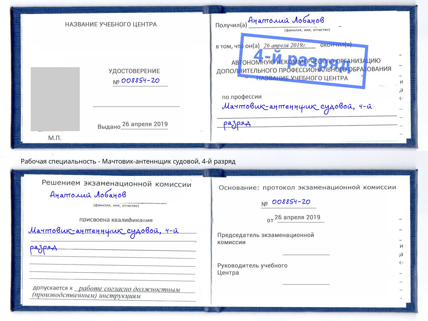 корочка 4-й разряд Мачтовик-антеннщик судовой Тимашевск