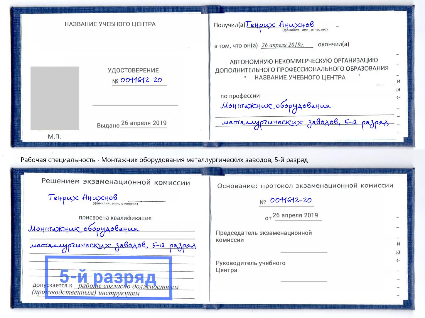 корочка 5-й разряд Монтажник оборудования металлургических заводов Тимашевск