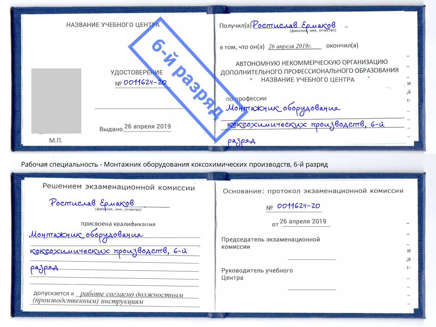 корочка 6-й разряд Монтажник оборудования коксохимических производств Тимашевск