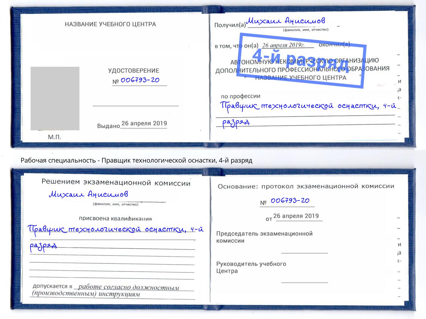 корочка 4-й разряд Правщик технологической оснастки Тимашевск