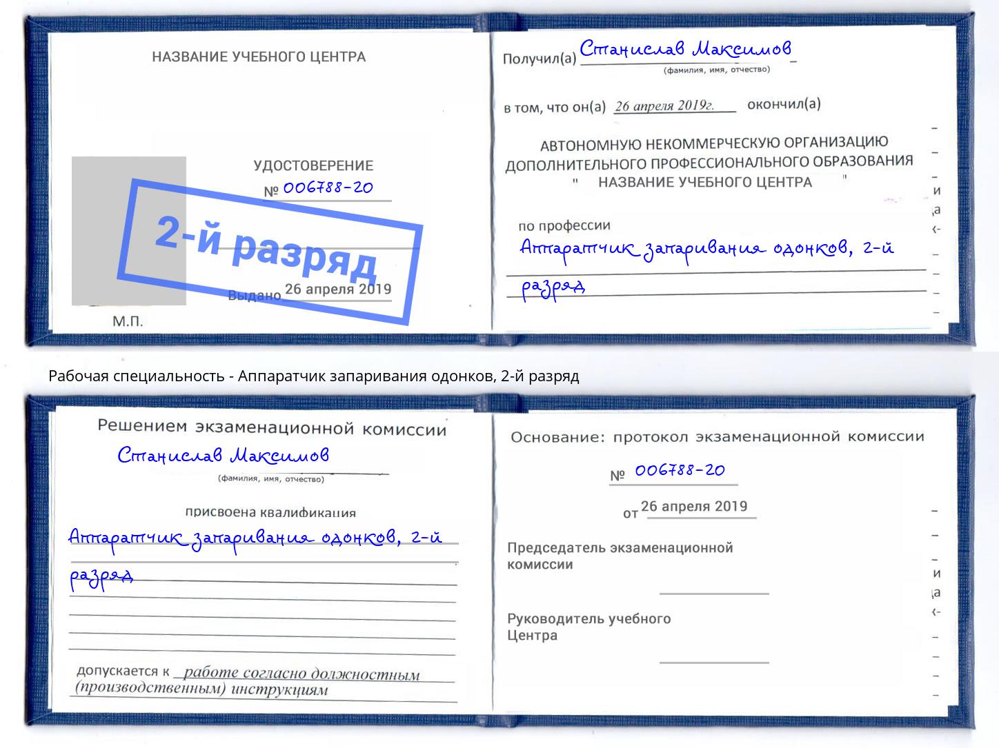 корочка 2-й разряд Аппаратчик запаривания одонков Тимашевск