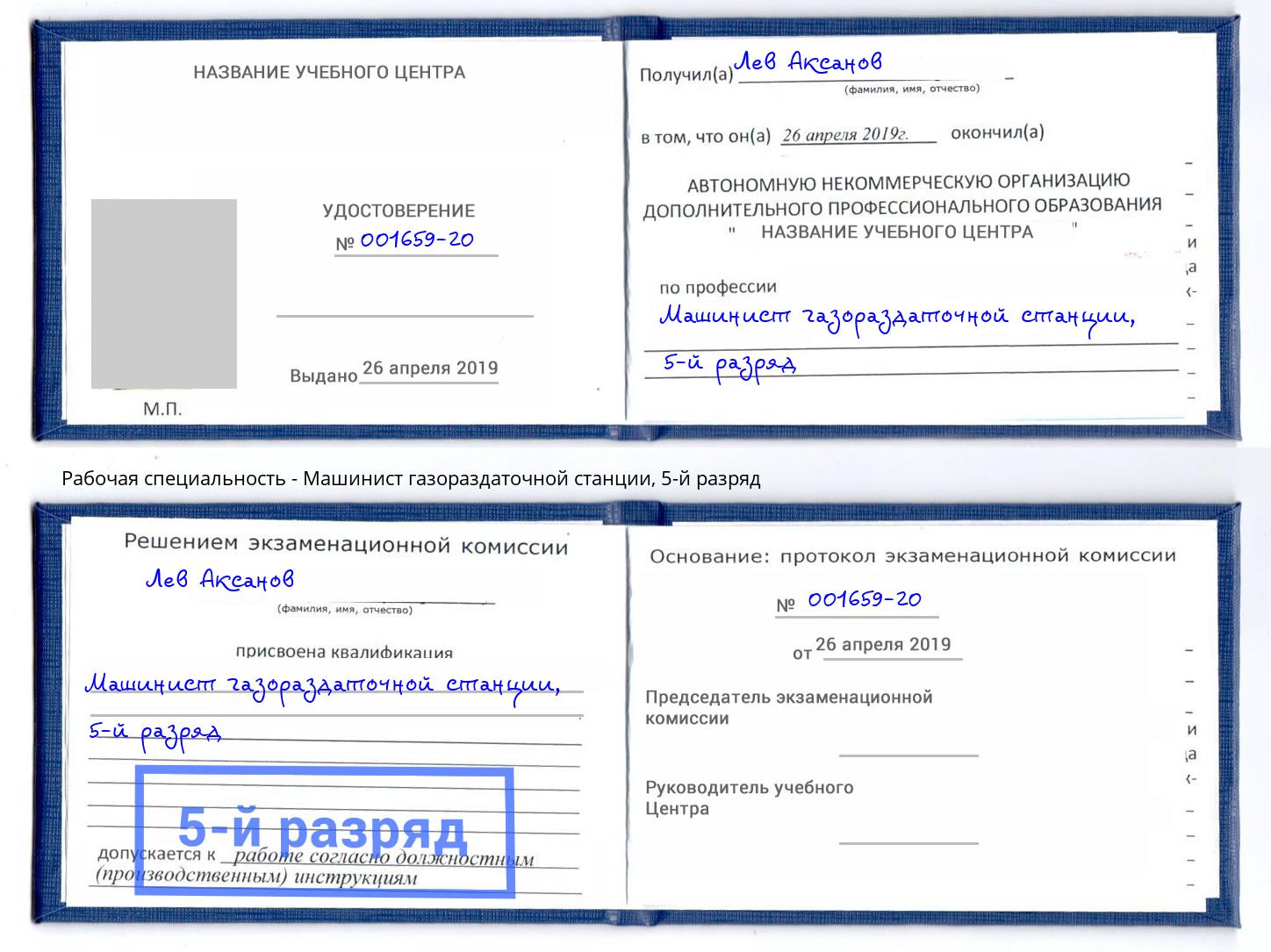 корочка 5-й разряд Машинист газораздаточной станции Тимашевск