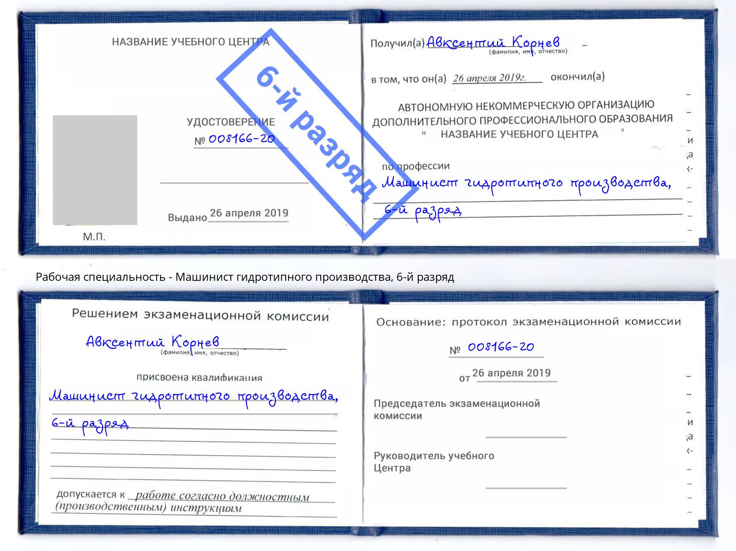 корочка 6-й разряд Машинист гидротипного производства Тимашевск