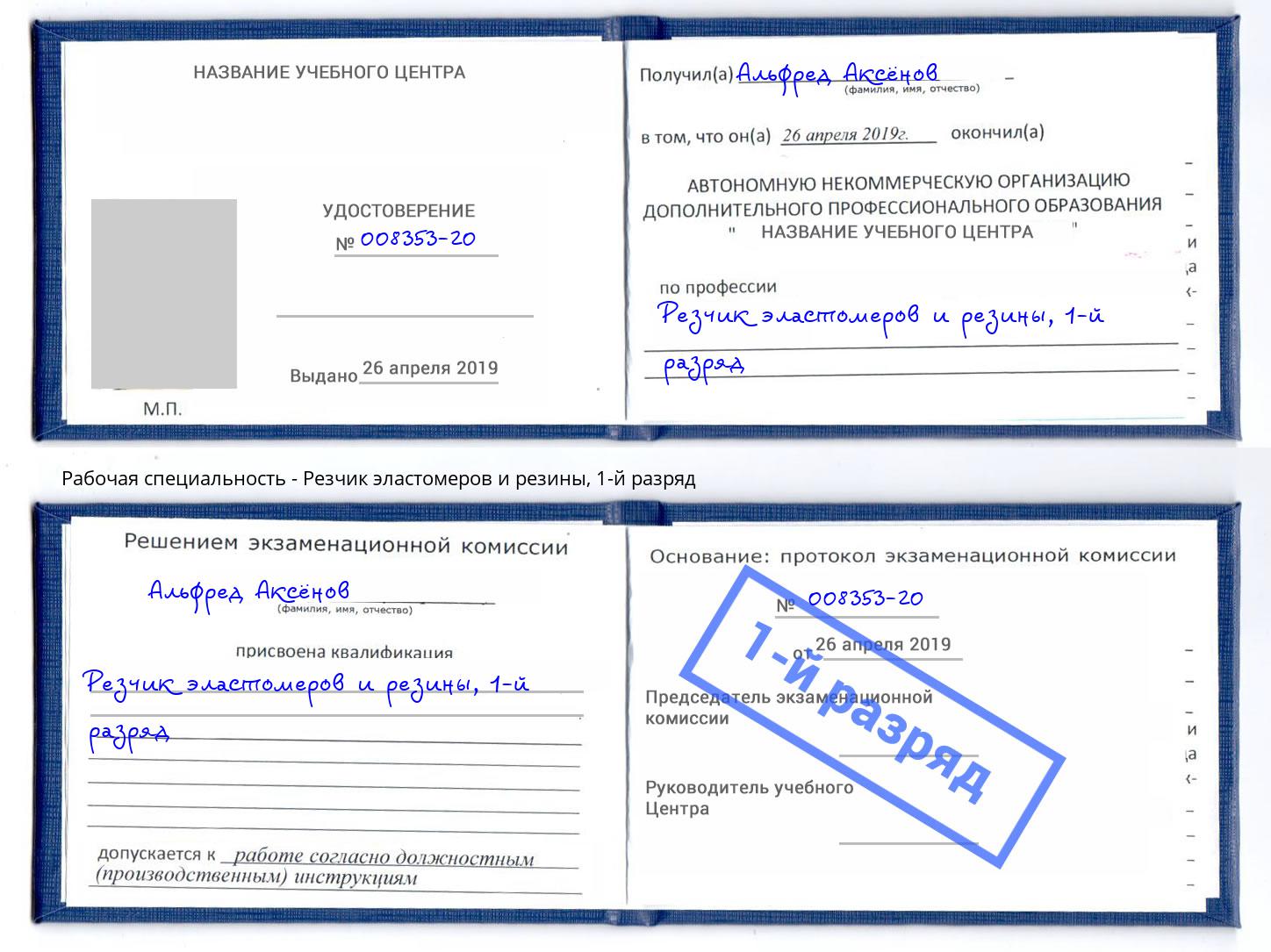 корочка 1-й разряд Резчик эластомеров и резины Тимашевск