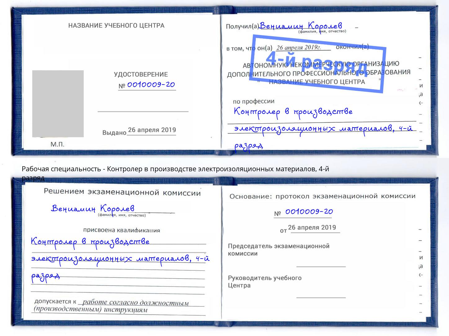 корочка 4-й разряд Контролер в производстве электроизоляционных материалов Тимашевск