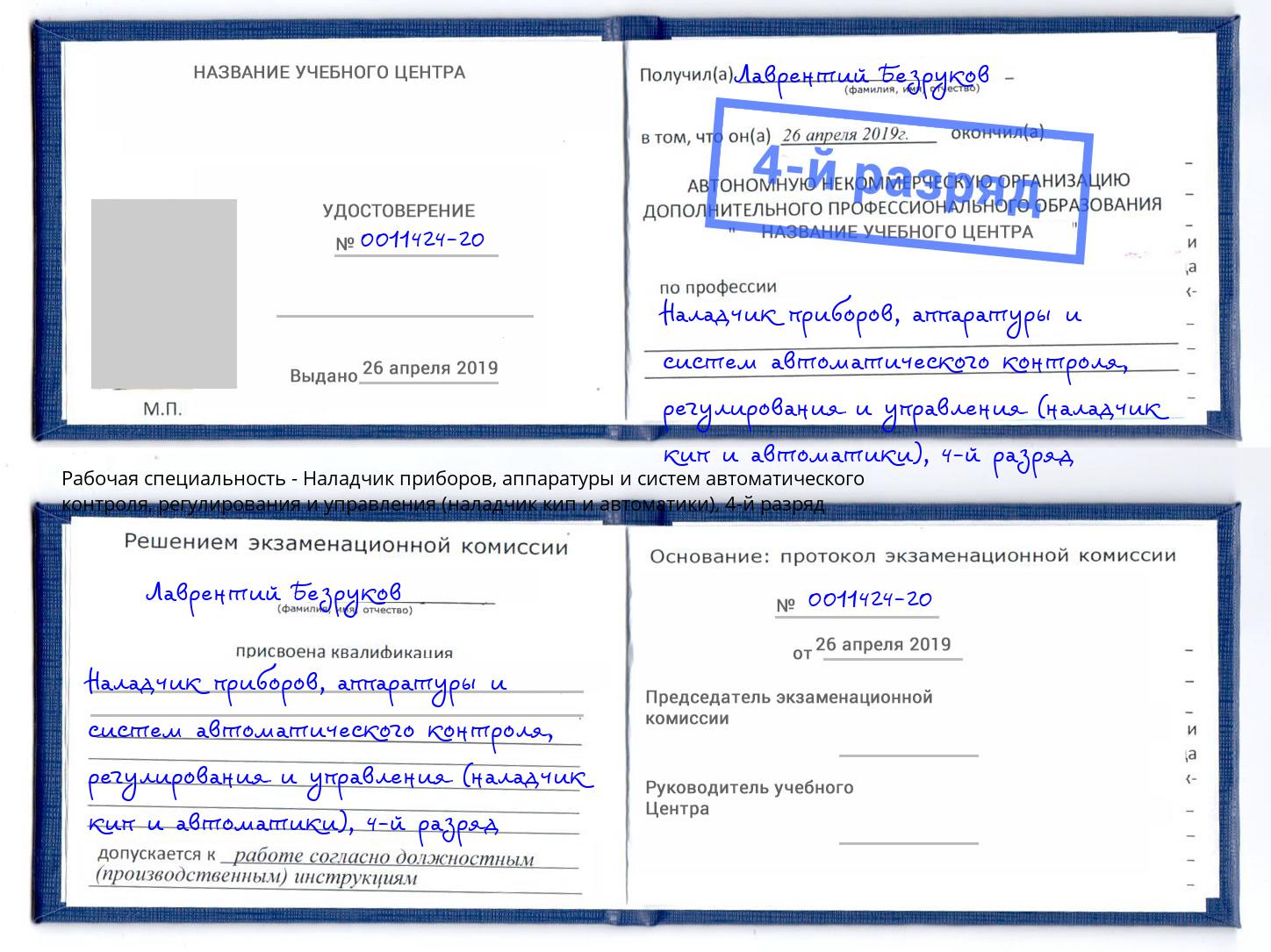 корочка 4-й разряд Наладчик приборов, аппаратуры и систем автоматического контроля, регулирования и управления (наладчик кип и автоматики) Тимашевск