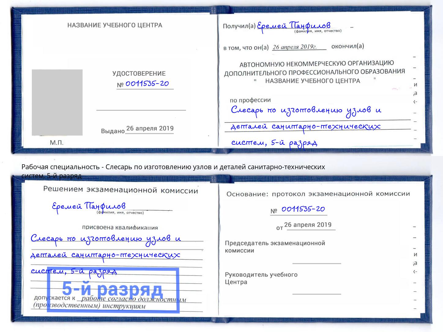 корочка 5-й разряд Слесарь по изготовлению узлов и деталей санитарно-технических систем Тимашевск