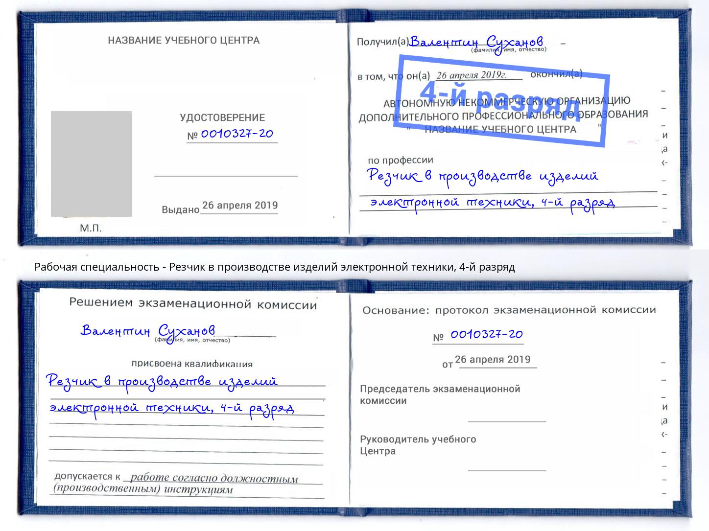 корочка 4-й разряд Резчик в производстве изделий электронной техники Тимашевск