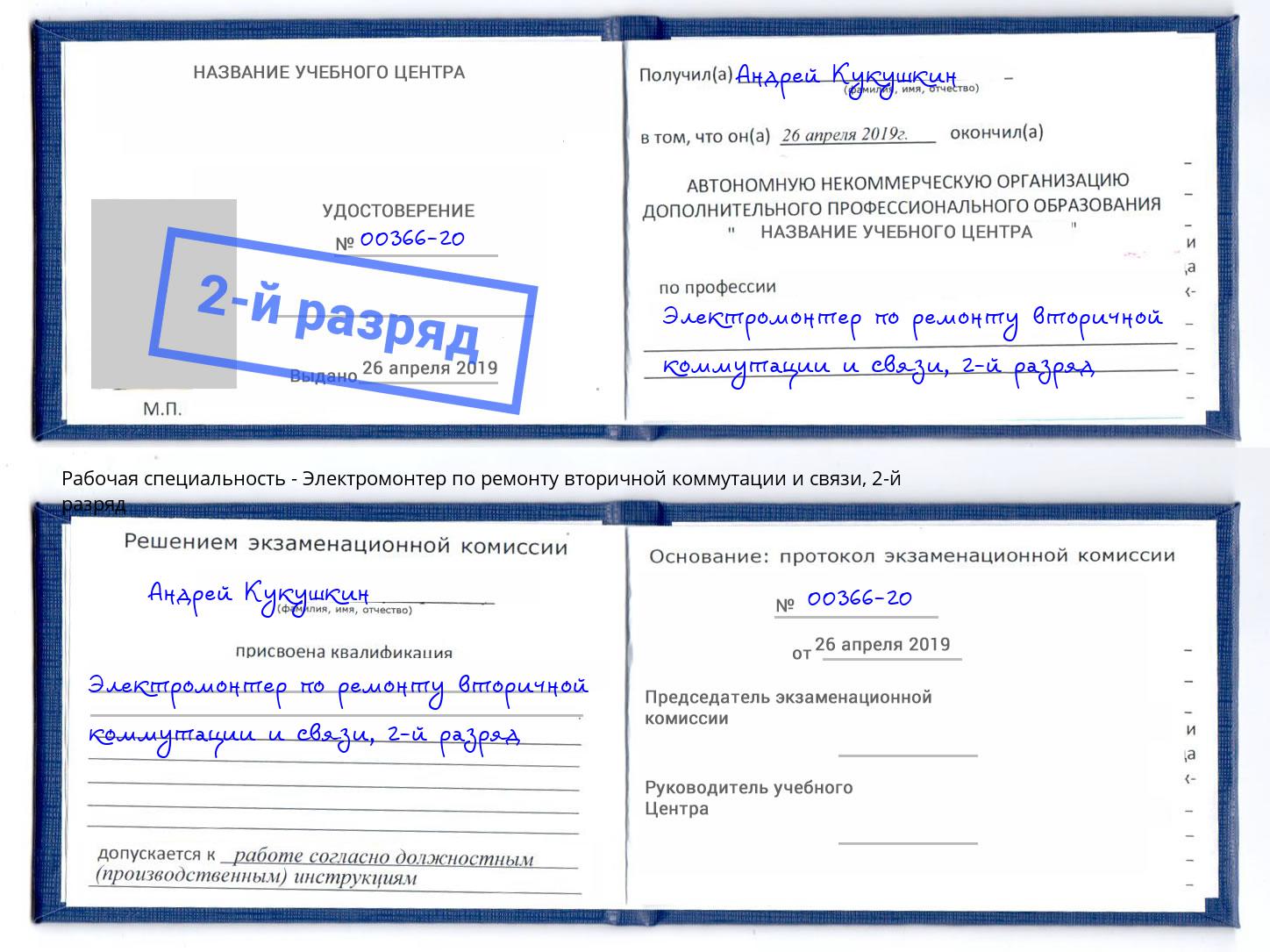 корочка 2-й разряд Электромонтер по ремонту вторичной коммутации и связи Тимашевск