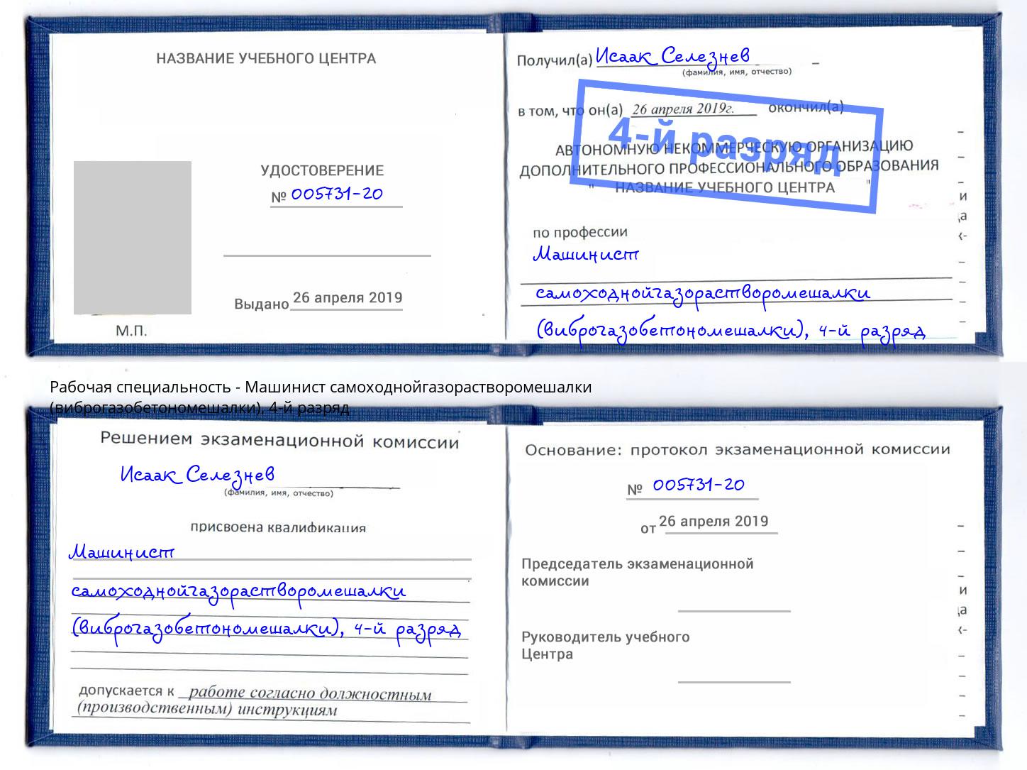 корочка 4-й разряд Машинист самоходнойгазорастворомешалки (виброгазобетономешалки) Тимашевск