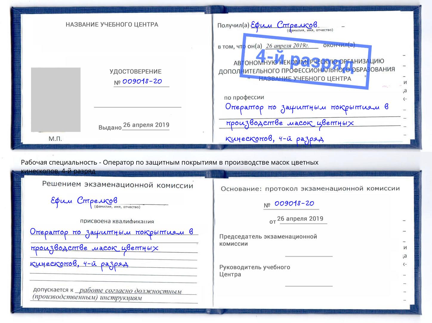 корочка 4-й разряд Оператор по защитным покрытиям в производстве масок цветных кинескопов Тимашевск