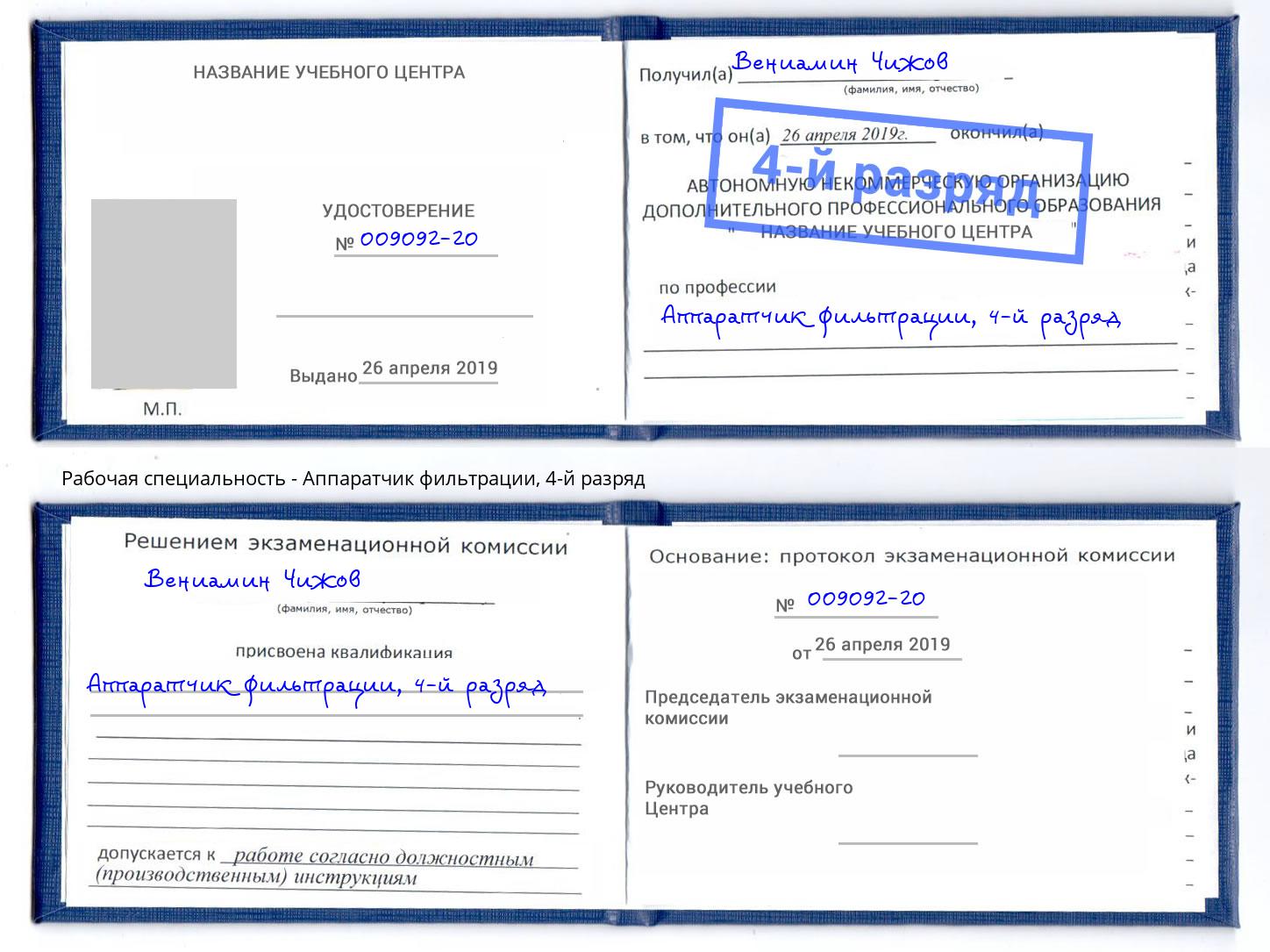 корочка 4-й разряд Аппаратчик фильтрации Тимашевск