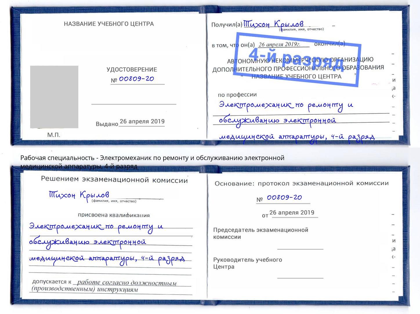 корочка 4-й разряд Электромеханик по ремонту и обслуживанию электронной медицинской аппаратуры Тимашевск