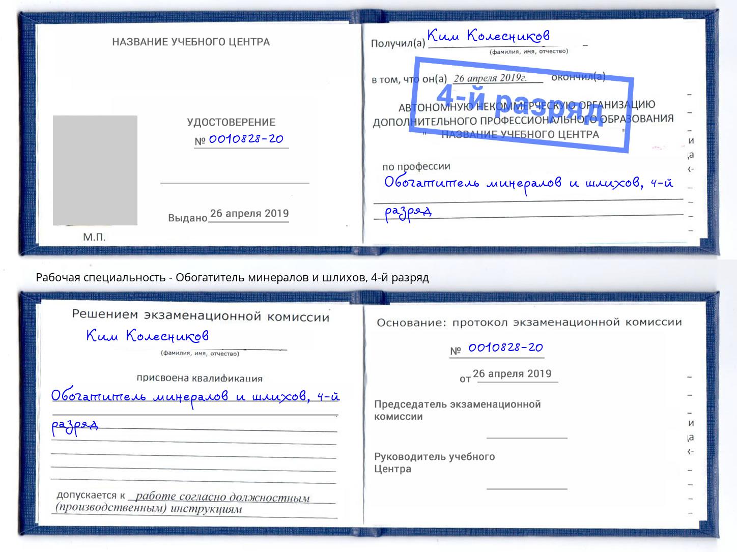 корочка 4-й разряд Обогатитель минералов и шлихов Тимашевск