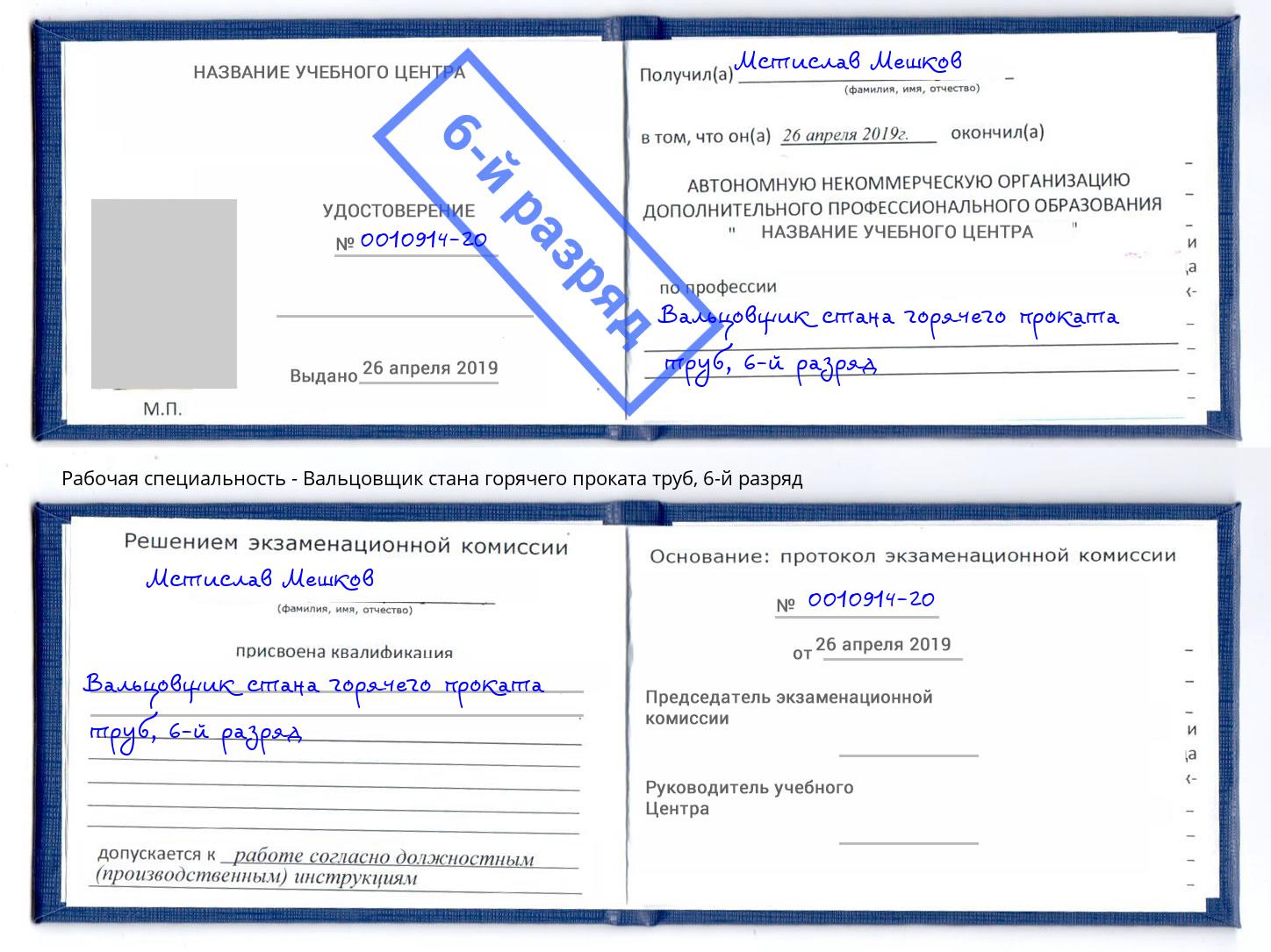 корочка 6-й разряд Вальцовщик стана горячего проката труб Тимашевск