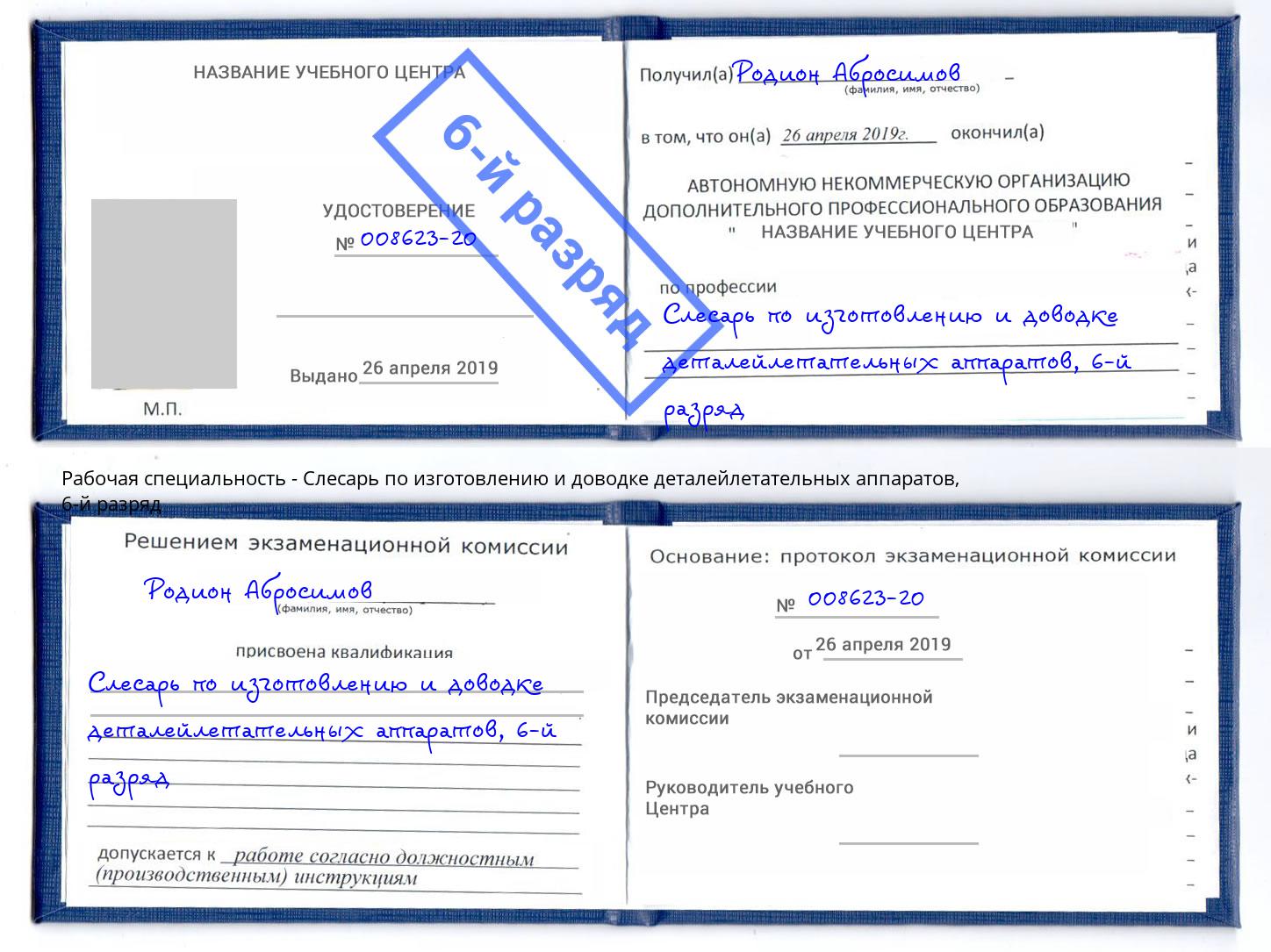 корочка 6-й разряд Слесарь по изготовлению и доводке деталейлетательных аппаратов Тимашевск