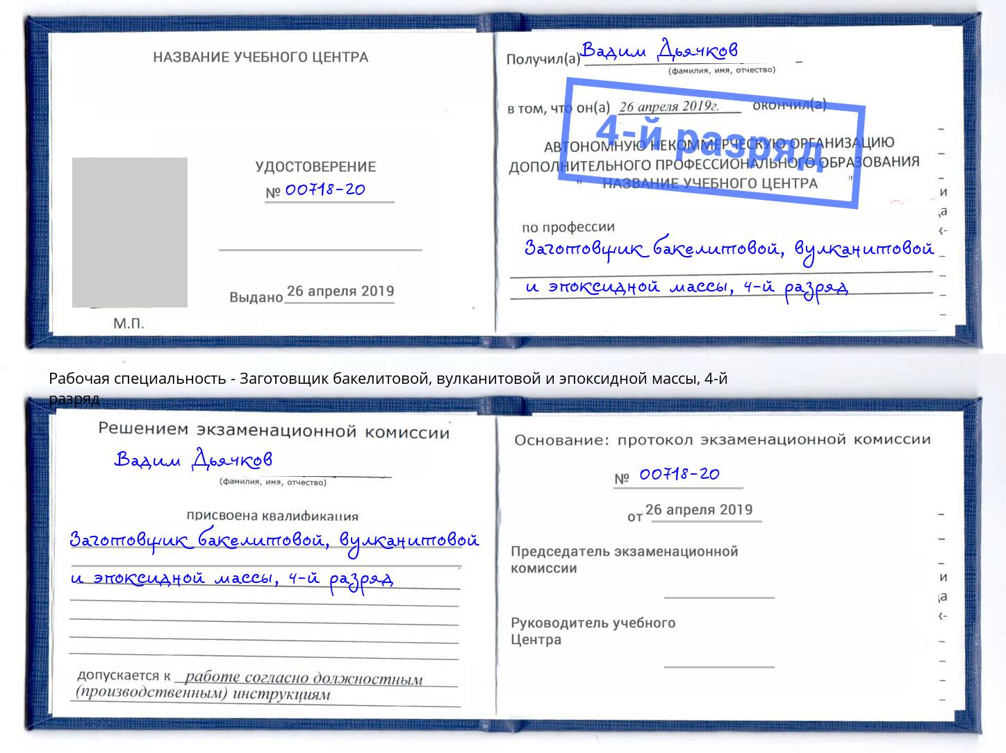 корочка 4-й разряд Заготовщик бакелитовой, вулканитовой и эпоксидной массы Тимашевск