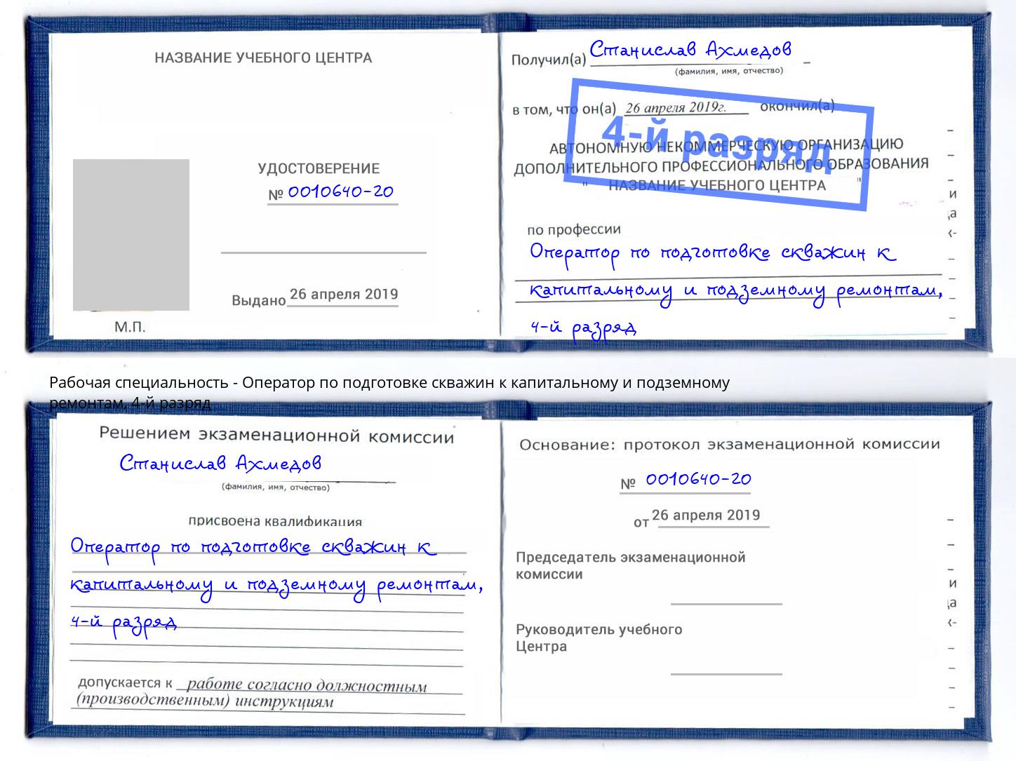 корочка 4-й разряд Оператор по подготовке скважин к капитальному и подземному ремонтам Тимашевск