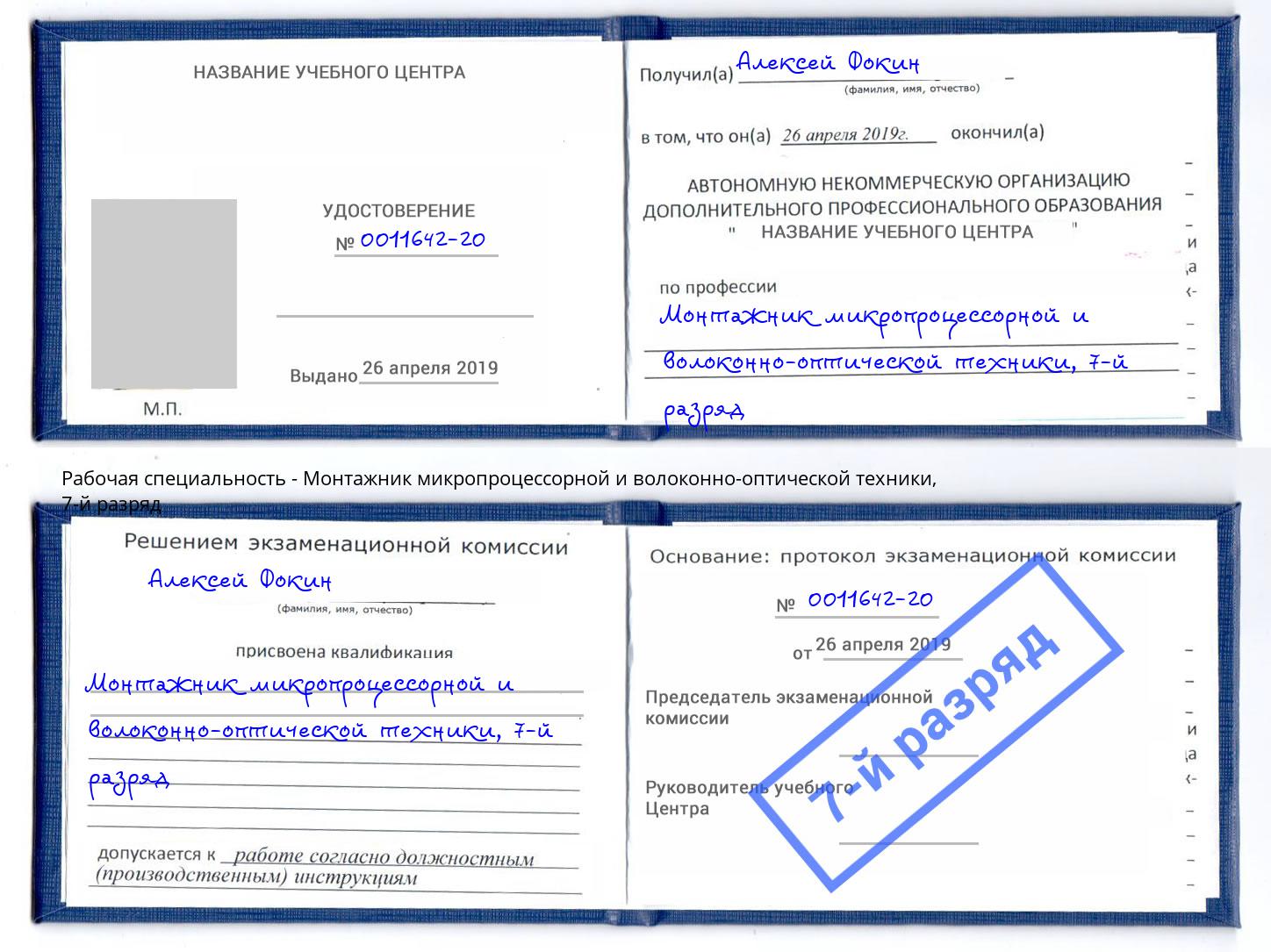 корочка 7-й разряд Монтажник микропроцессорной и волоконно-оптической техники Тимашевск