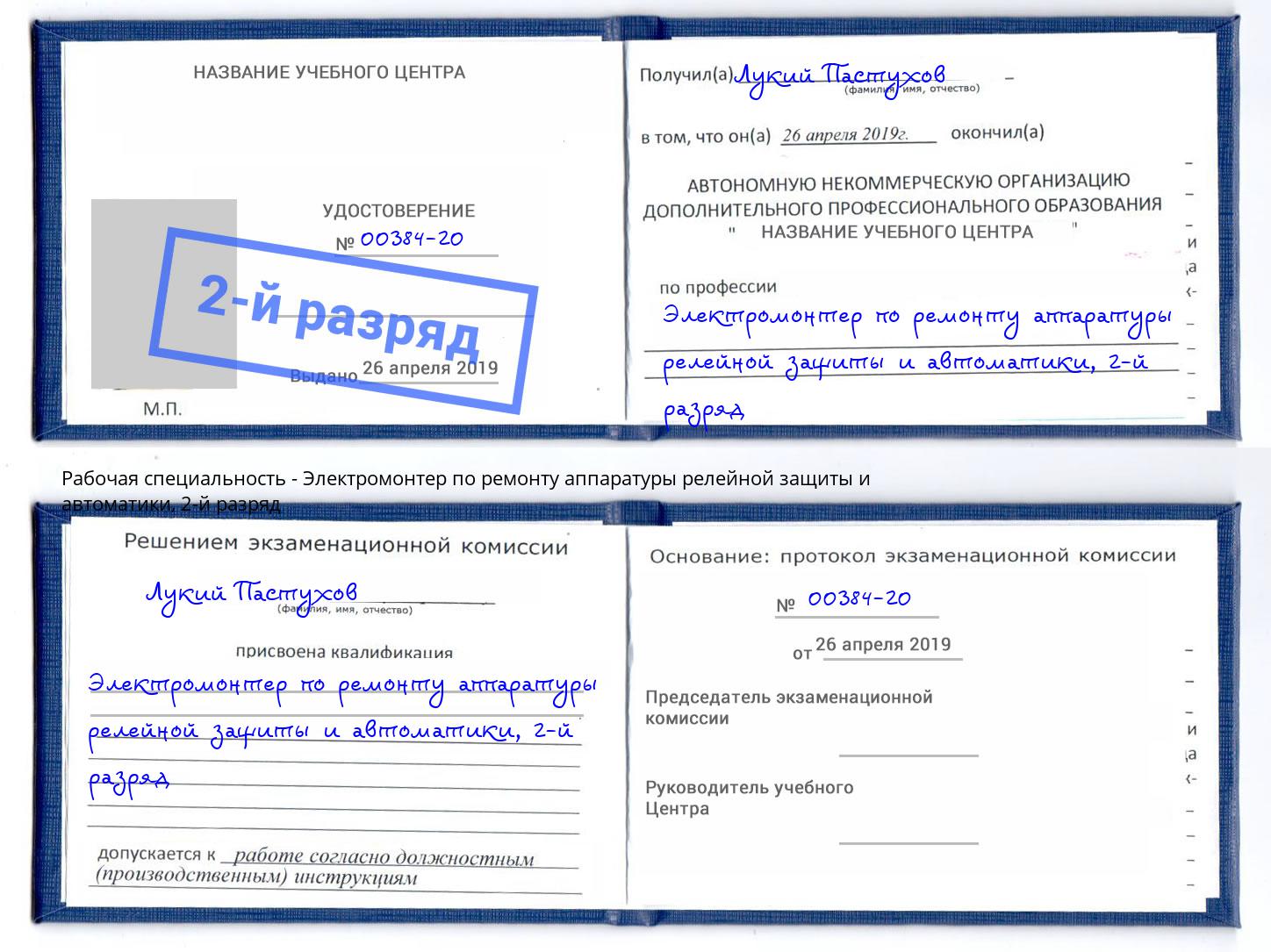 корочка 2-й разряд Электромонтер по ремонту аппаратуры релейной защиты и автоматики Тимашевск