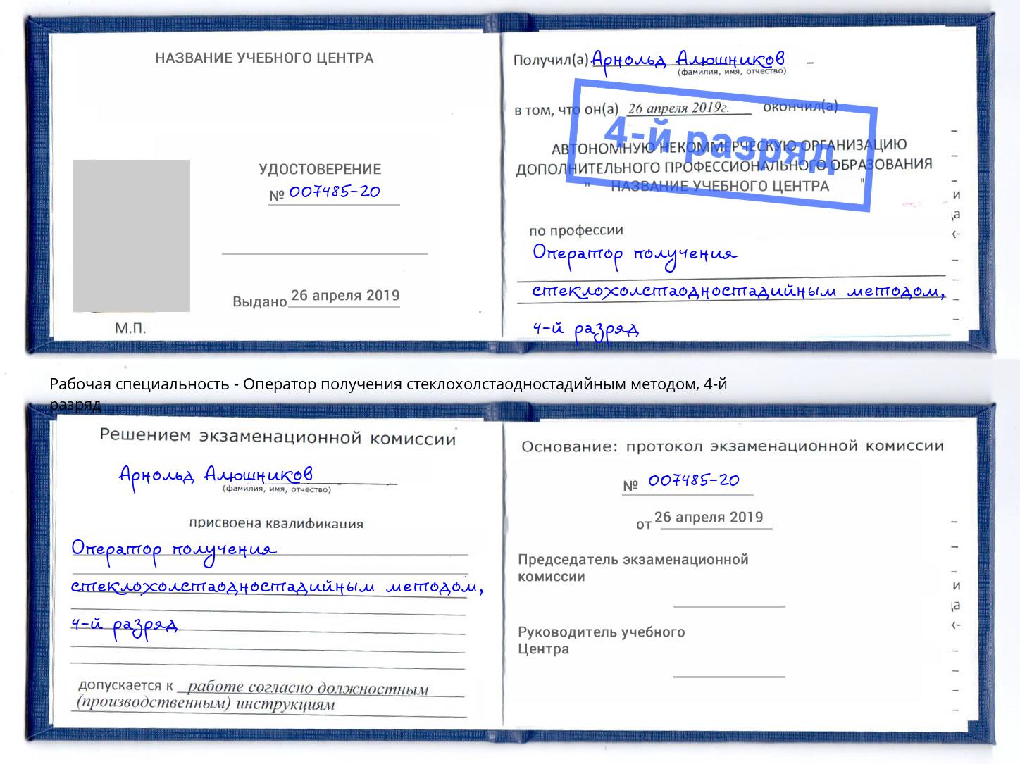 корочка 4-й разряд Оператор получения стеклохолстаодностадийным методом Тимашевск