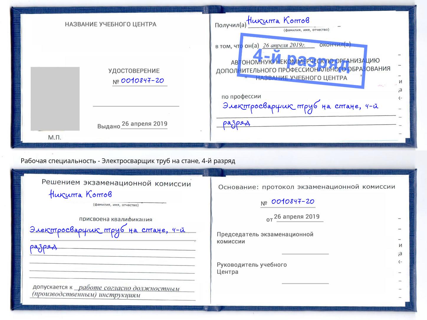 корочка 4-й разряд Электросварщик труб на стане Тимашевск