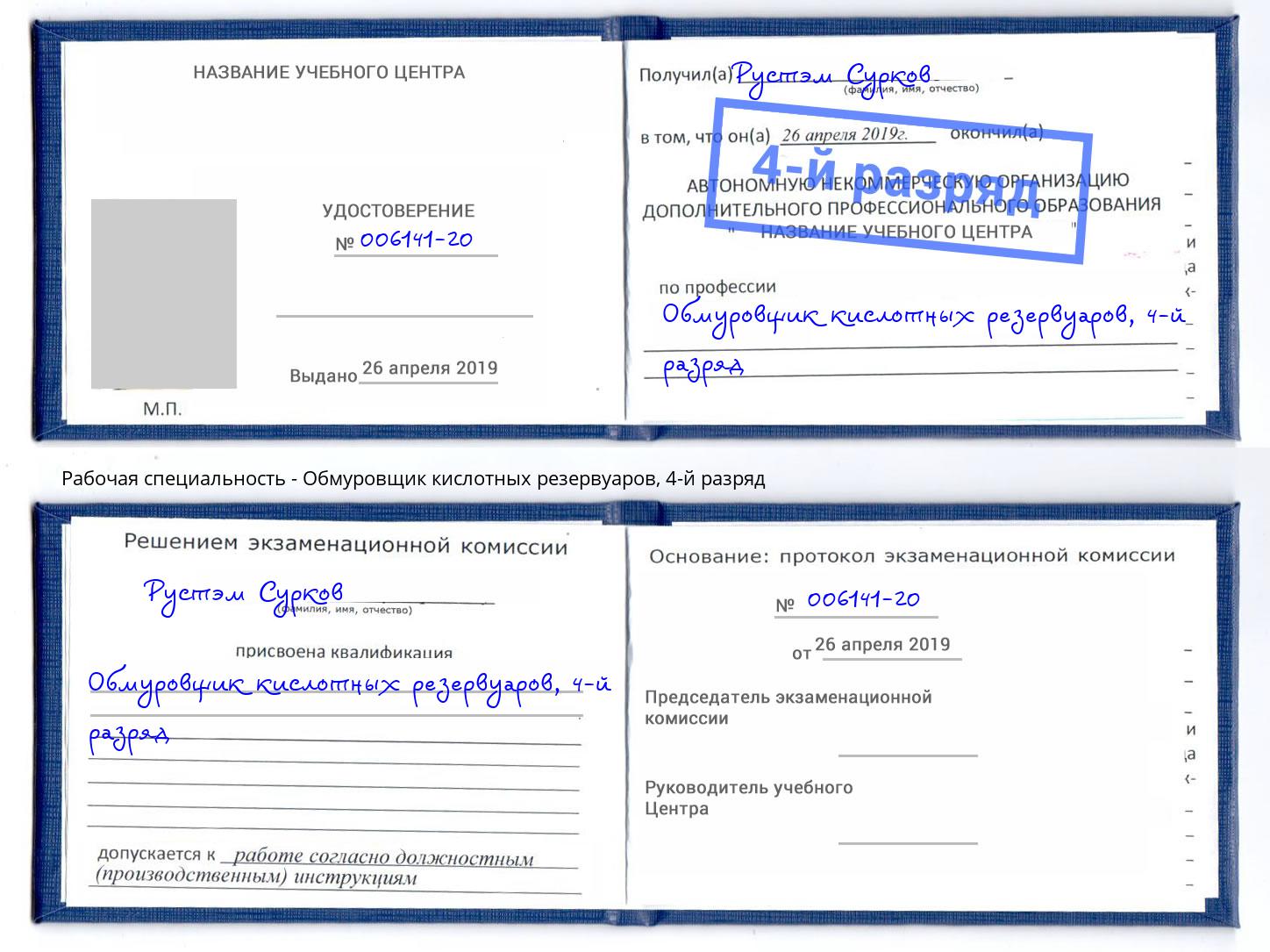 корочка 4-й разряд Обмуровщик кислотных резервуаров Тимашевск