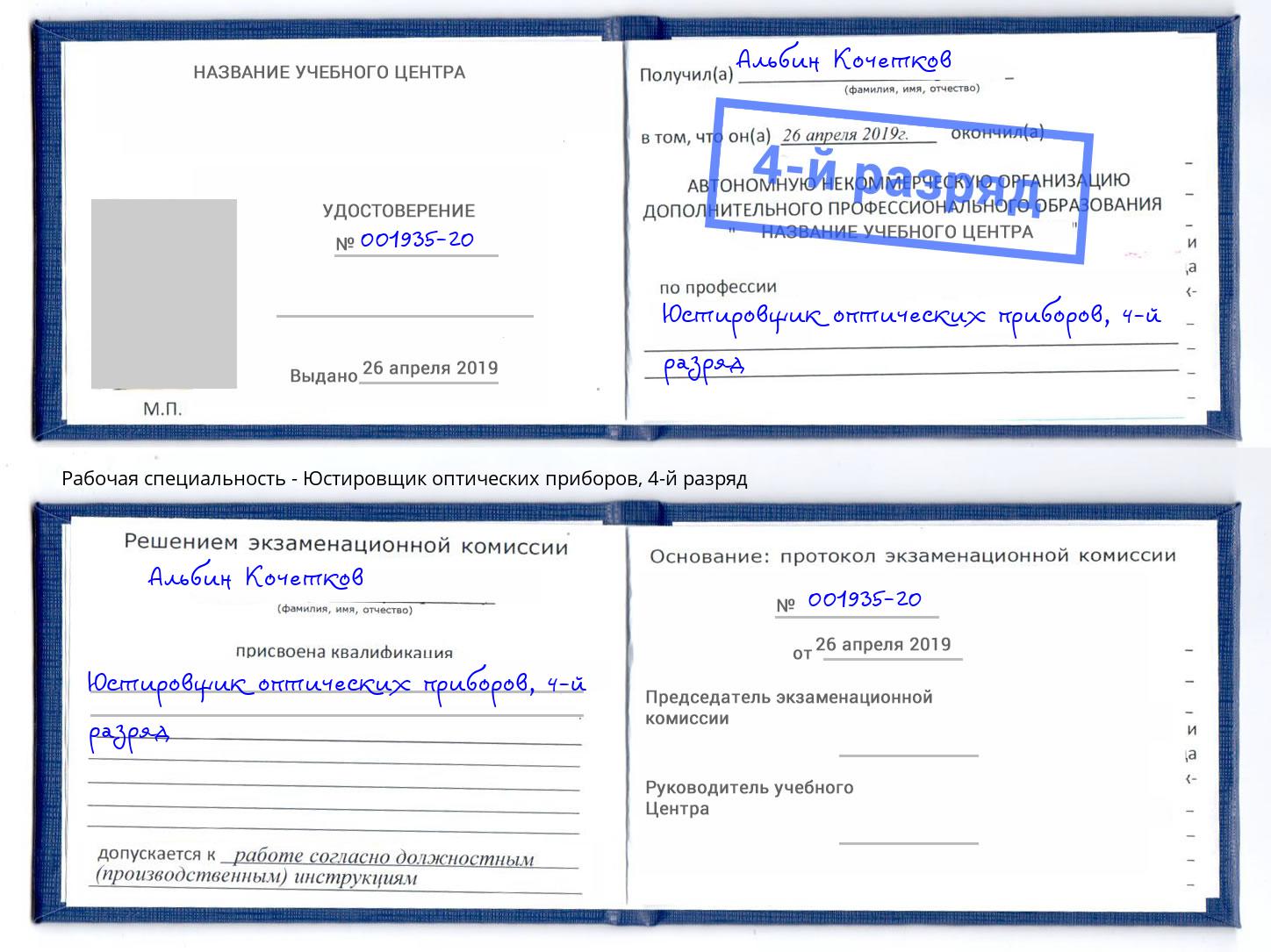 корочка 4-й разряд Юстировщик оптических приборов Тимашевск