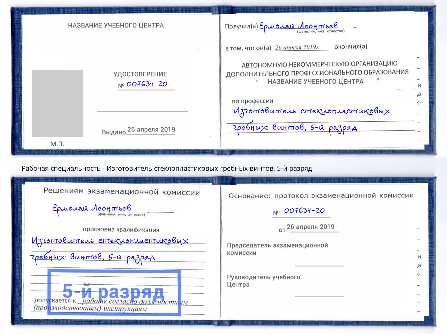 корочка 5-й разряд Изготовитель стеклопластиковых гребных винтов Тимашевск