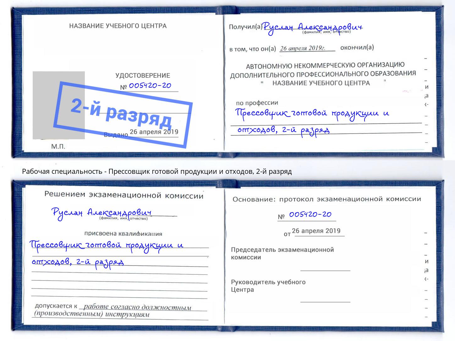 корочка 2-й разряд Прессовщик готовой продукции и отходов Тимашевск