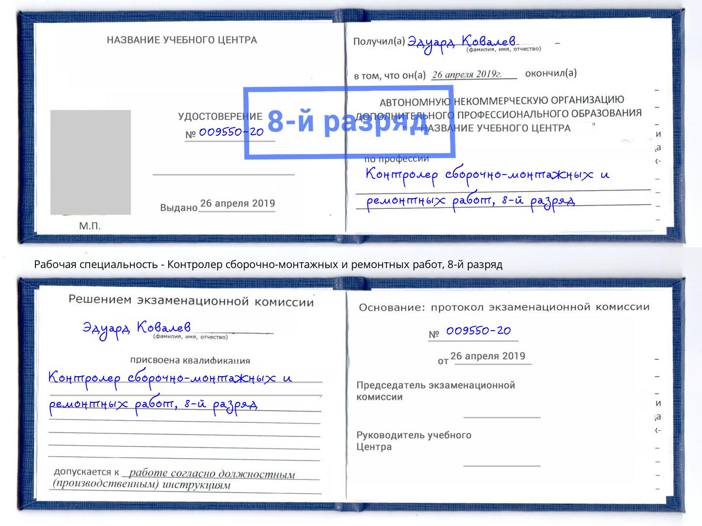 корочка 8-й разряд Контролер сборочно-монтажных и ремонтных работ Тимашевск