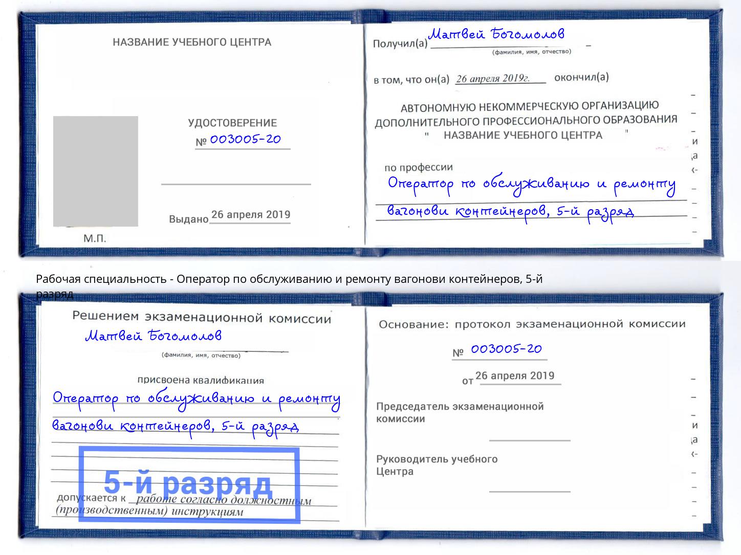 корочка 5-й разряд Оператор по обслуживанию и ремонту вагонови контейнеров Тимашевск