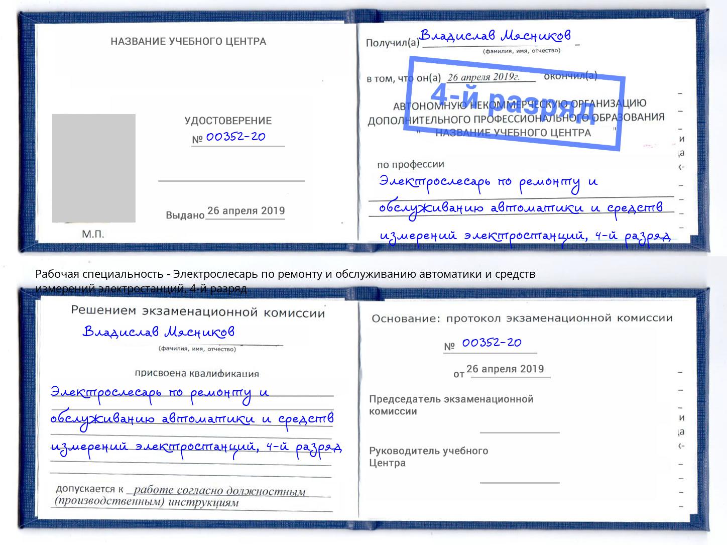 корочка 4-й разряд Электрослесарь по ремонту и обслуживанию автоматики и средств измерений электростанций Тимашевск