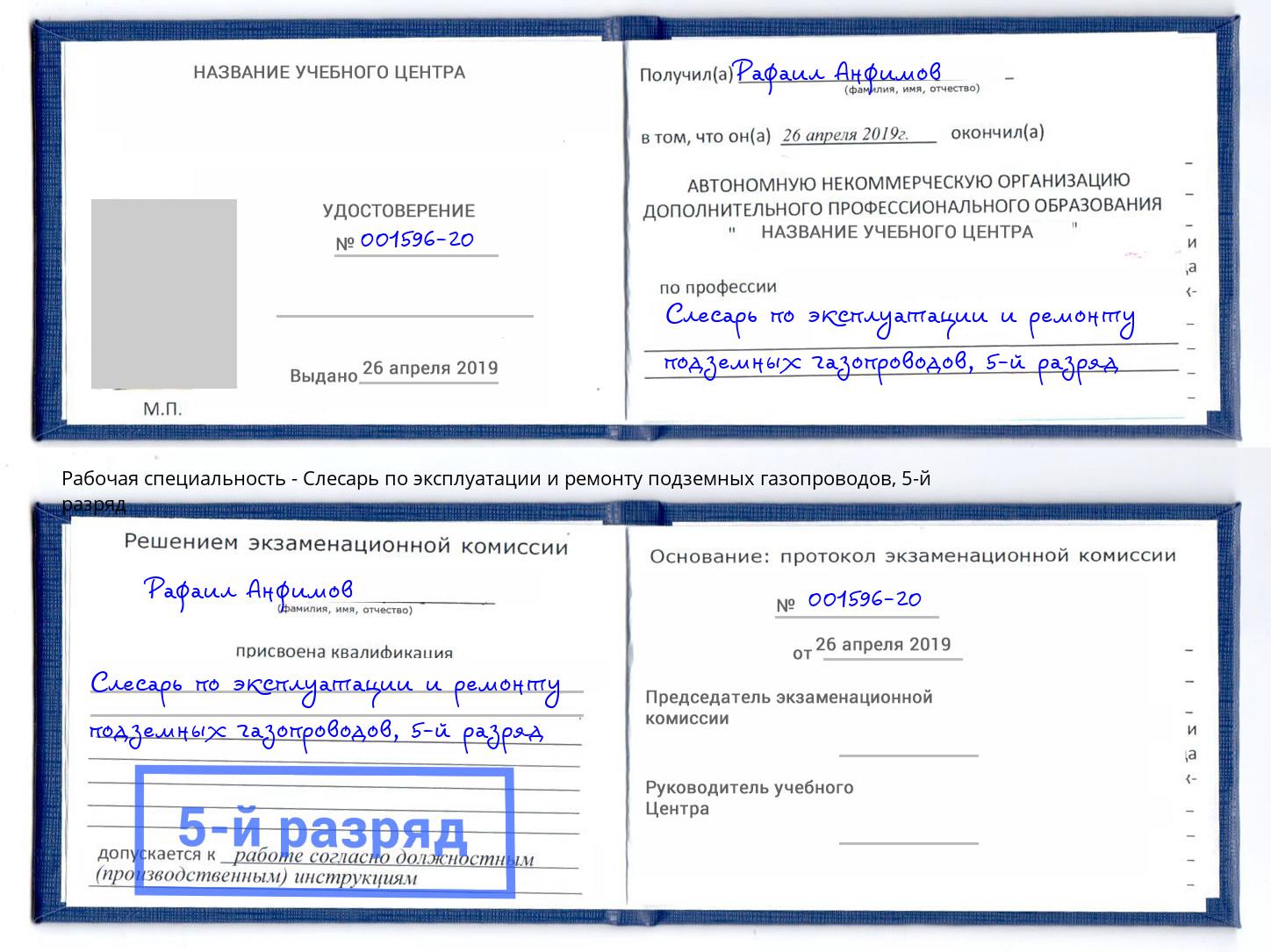 корочка 5-й разряд Слесарь по эксплуатации и ремонту подземных газопроводов Тимашевск