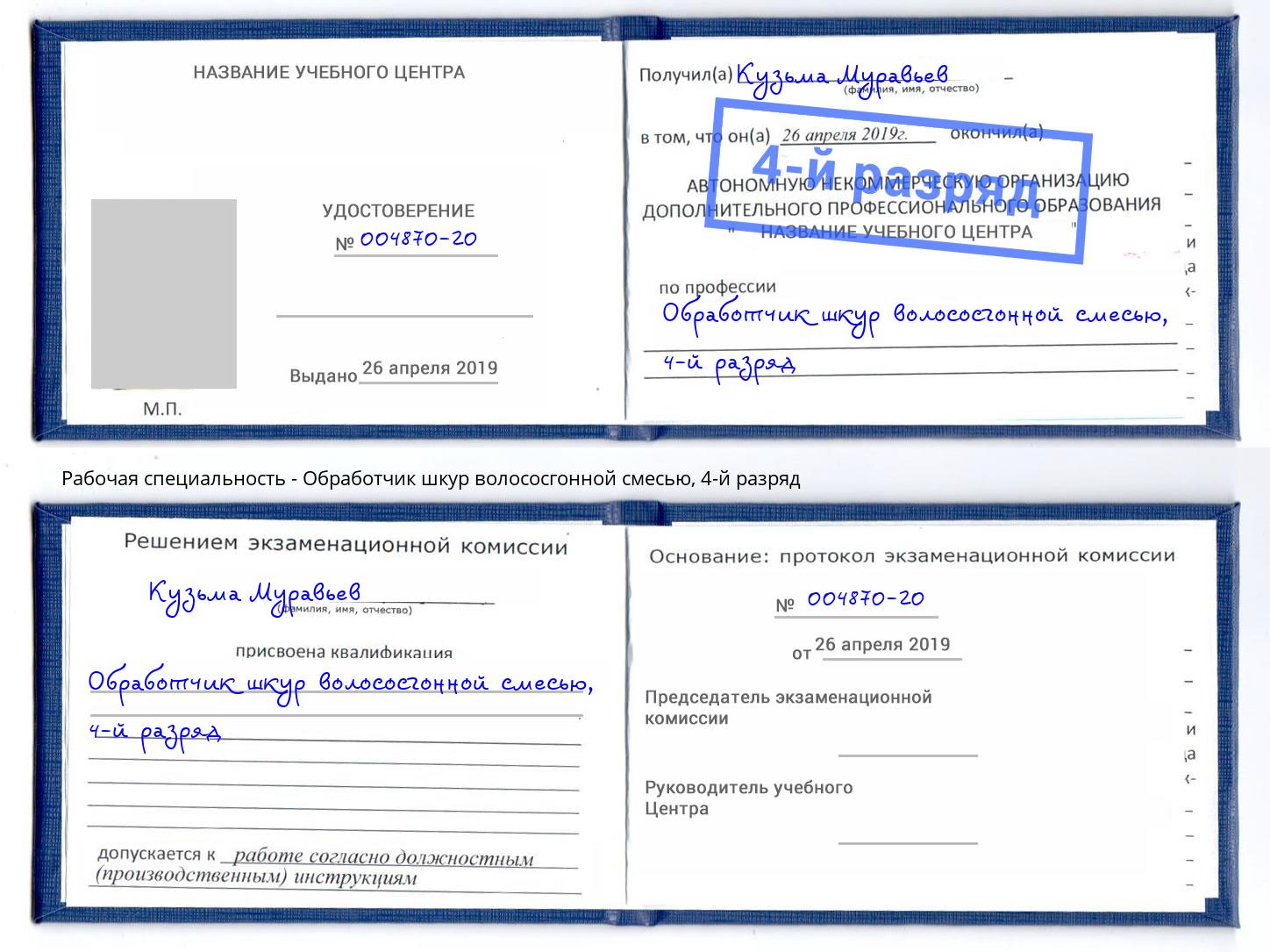 корочка 4-й разряд Обработчик шкур волососгонной смесью Тимашевск