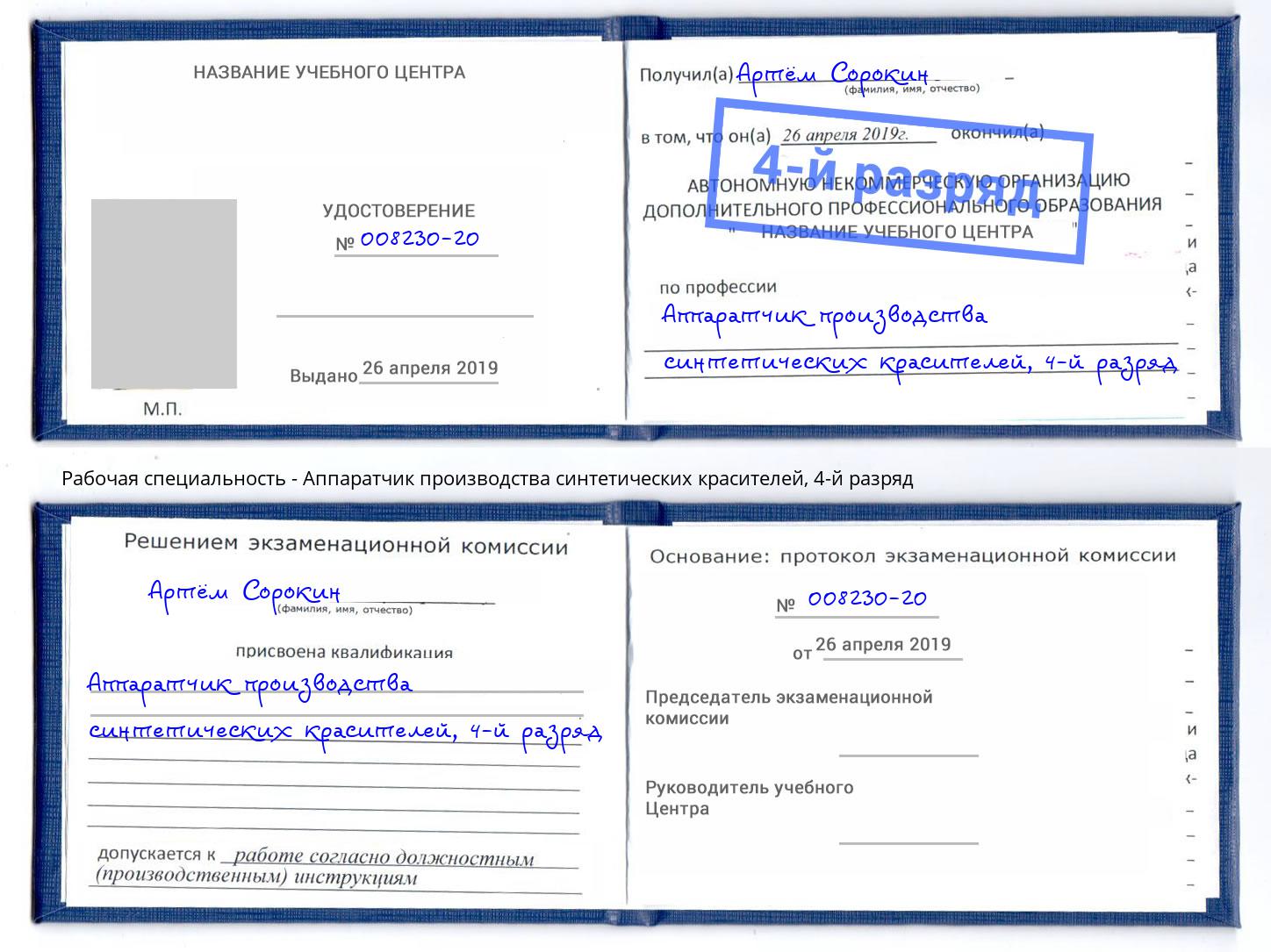 корочка 4-й разряд Аппаратчик производства синтетических красителей Тимашевск