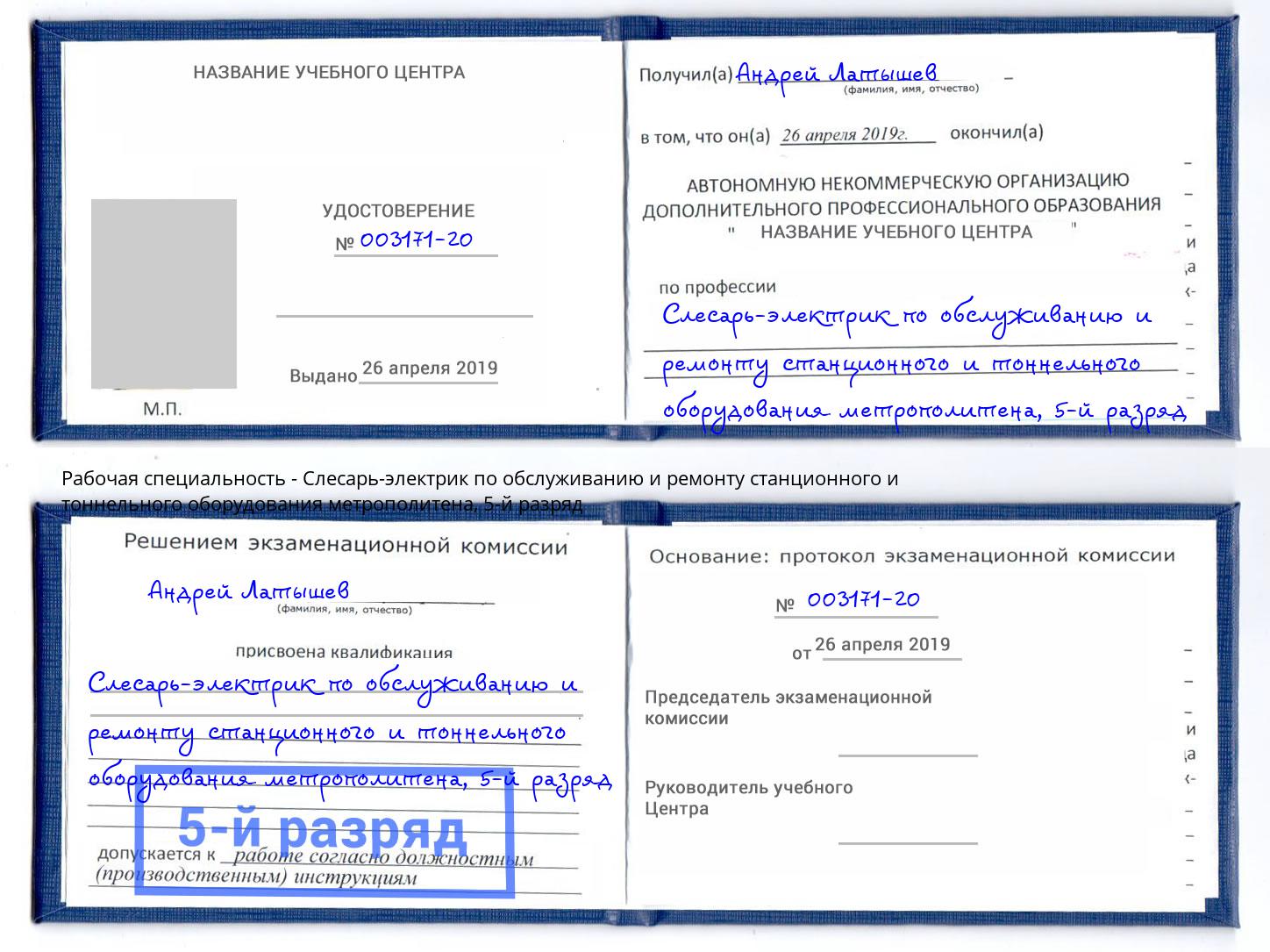 корочка 5-й разряд Слесарь-электрик по обслуживанию и ремонту станционного и тоннельного оборудования метрополитена Тимашевск