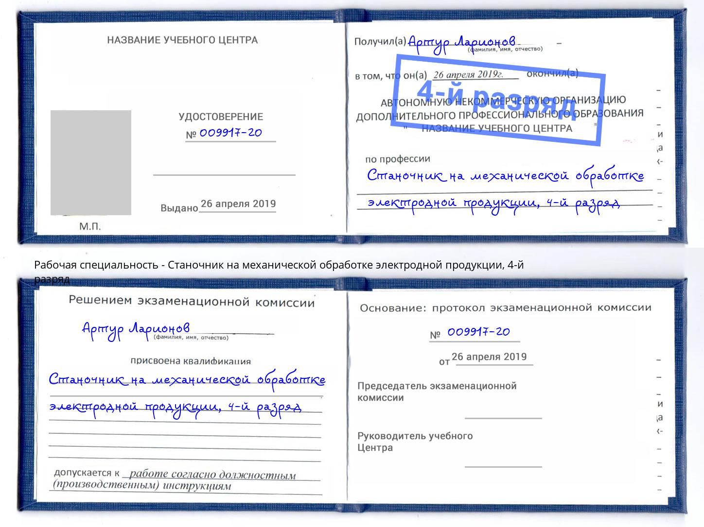 корочка 4-й разряд Станочник на механической обработке электродной продукции Тимашевск