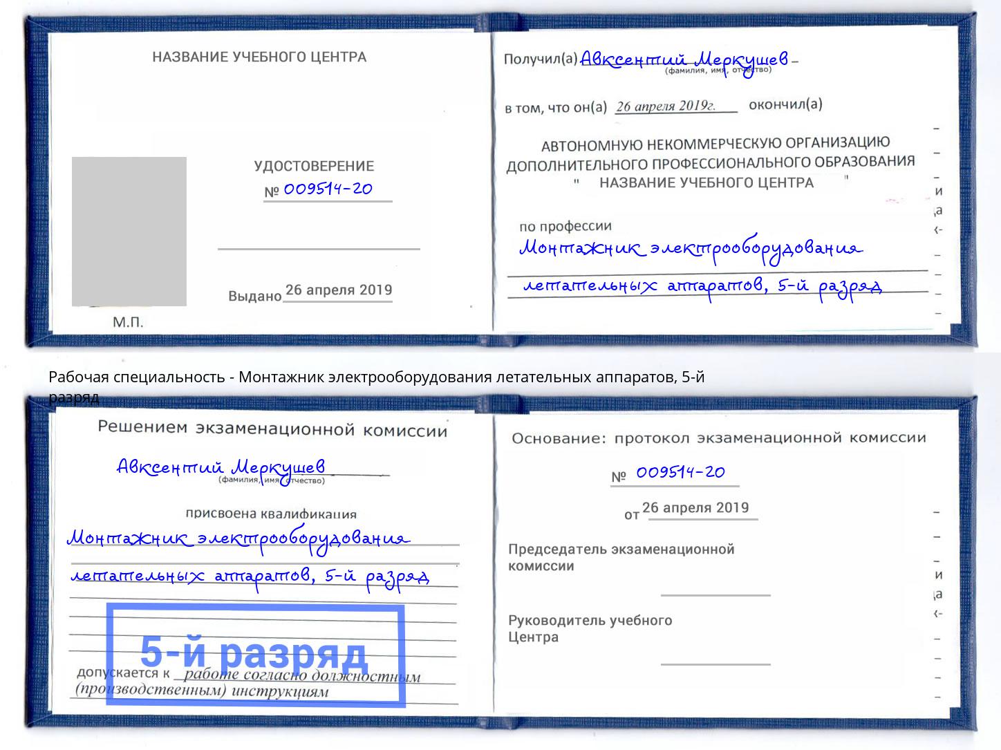 корочка 5-й разряд Монтажник электрооборудования летательных аппаратов Тимашевск