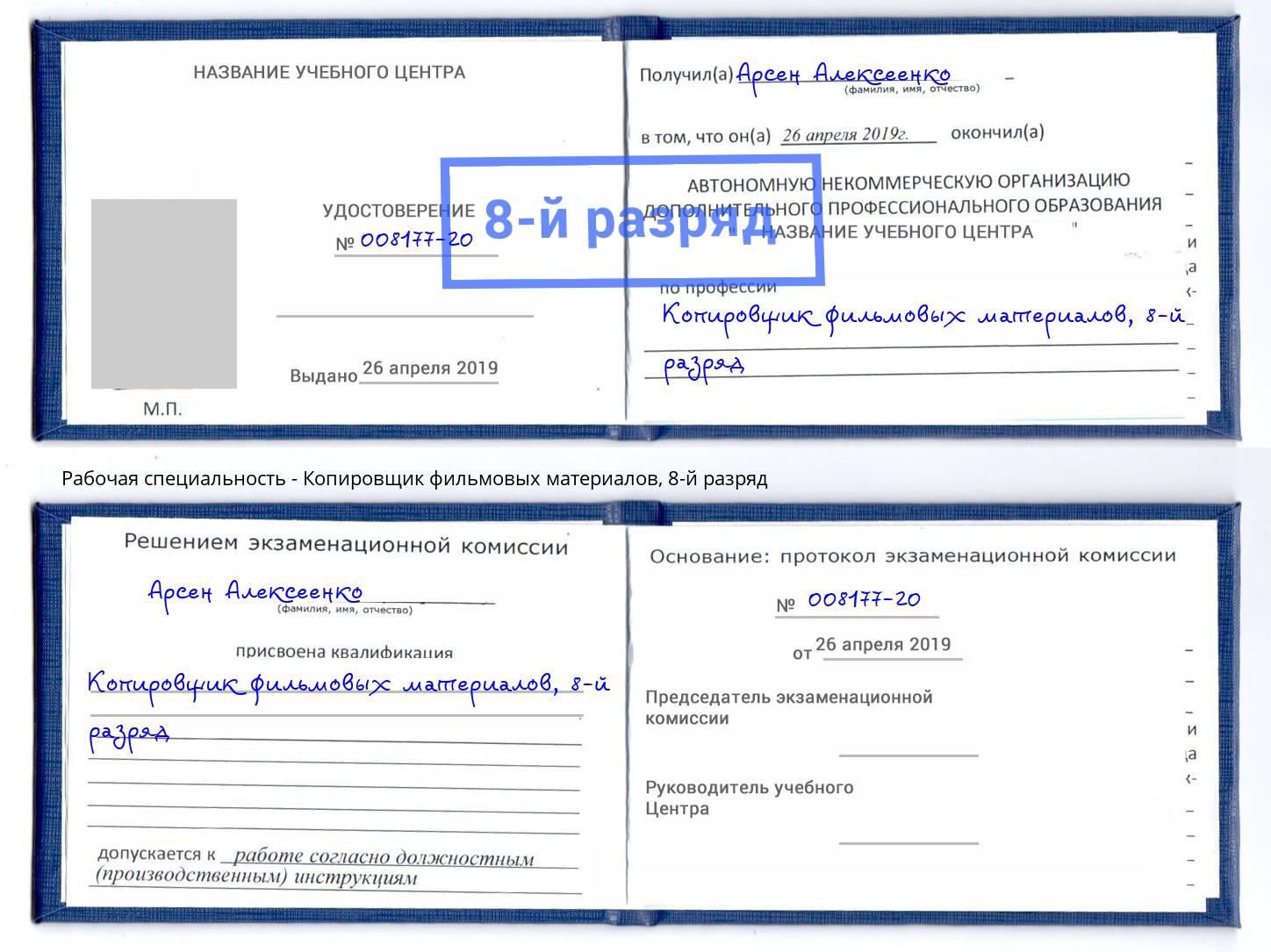 корочка 8-й разряд Копировщик фильмовых материалов Тимашевск