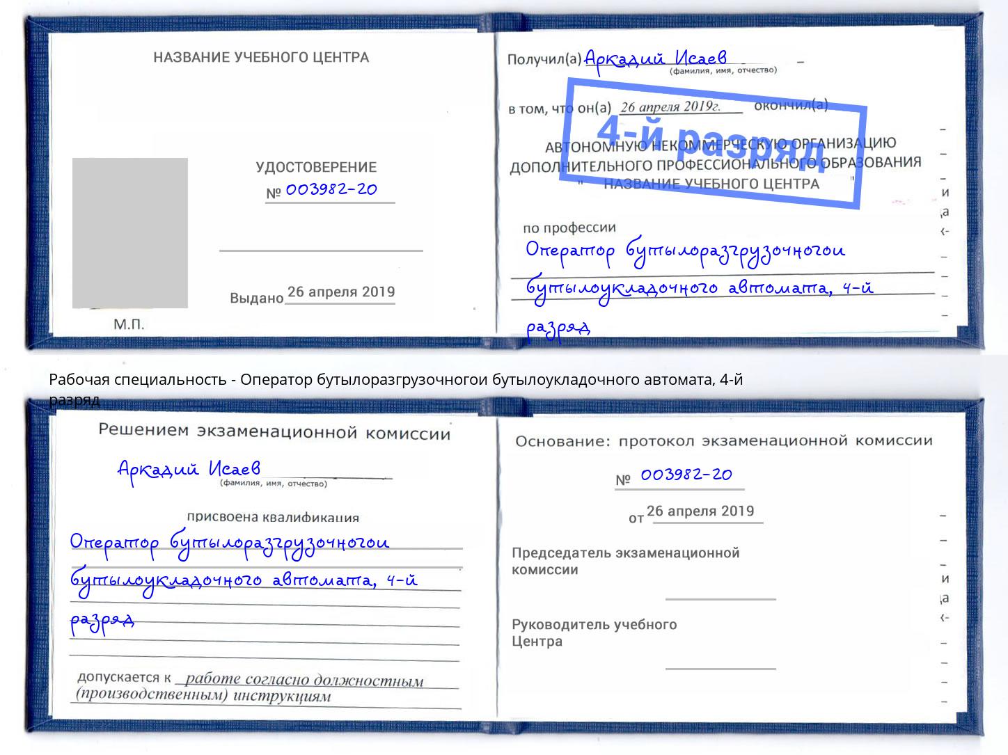 корочка 4-й разряд Оператор бутылоразгрузочногои бутылоукладочного автомата Тимашевск