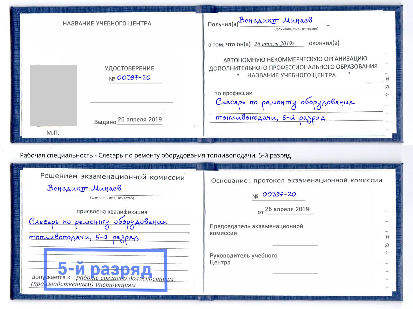 корочка 5-й разряд Слесарь по ремонту оборудования топливоподачи Тимашевск