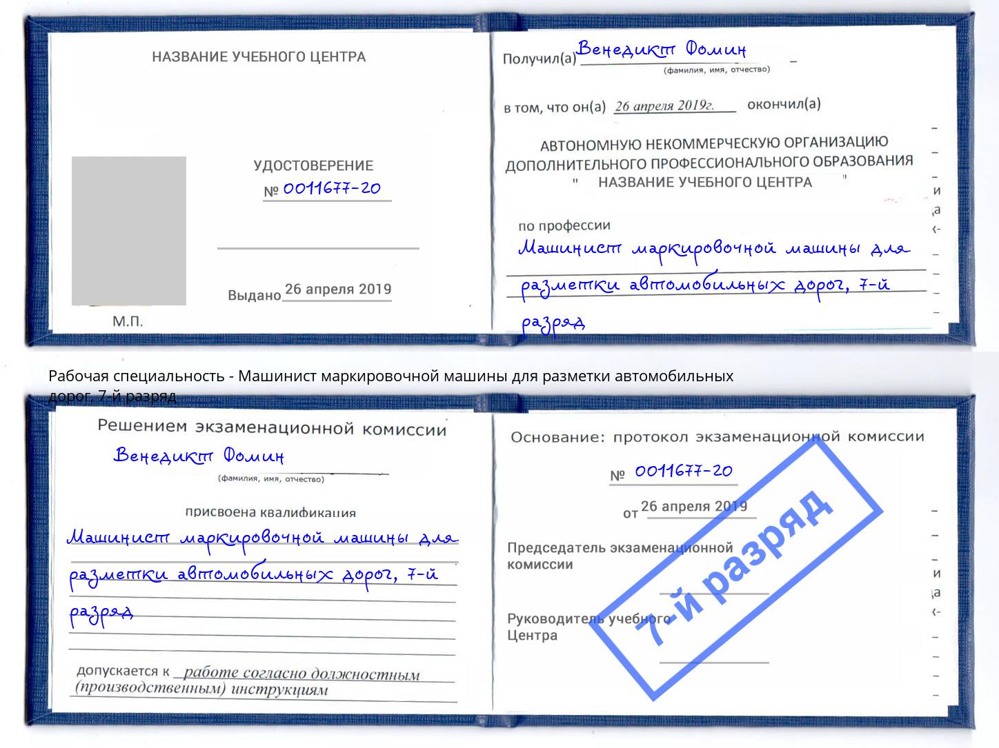 корочка 7-й разряд Машинист маркировочной машины для разметки автомобильных дорог Тимашевск