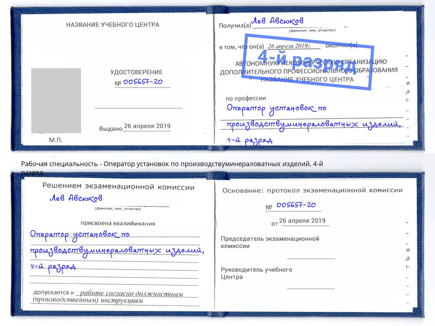 корочка 4-й разряд Оператор установок по производствуминераловатных изделий Тимашевск