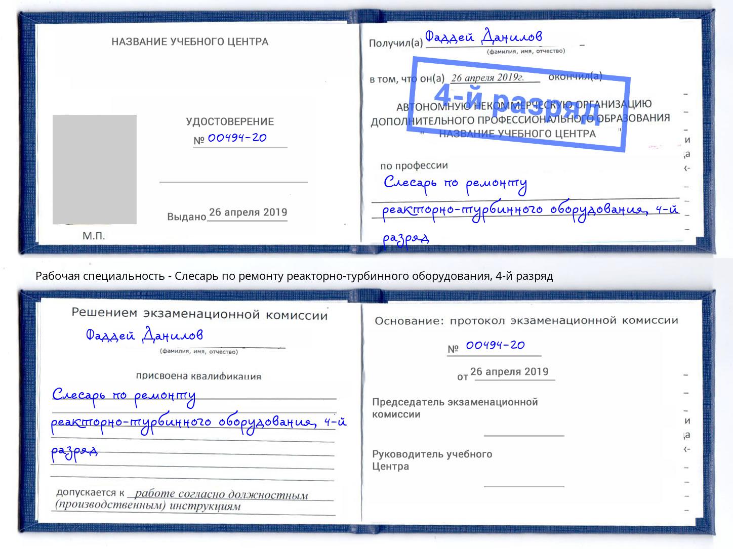 корочка 4-й разряд Слесарь по ремонту реакторно-турбинного оборудования Тимашевск